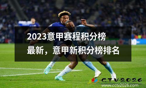 2023意甲赛程积分榜最新，意甲新积分榜排名