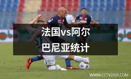 法国vs阿尔巴尼亚统计
