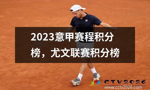 2023意甲赛程积分榜，尤文联赛积分榜