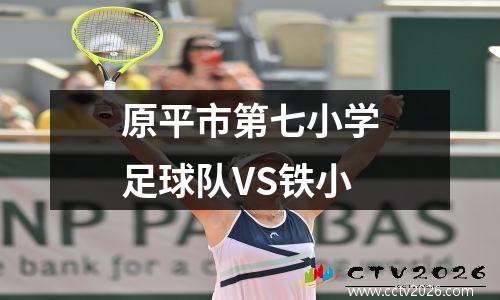 原平市第七小学足球队VS铁小