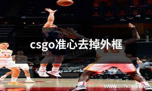 csgo准心去掉外框