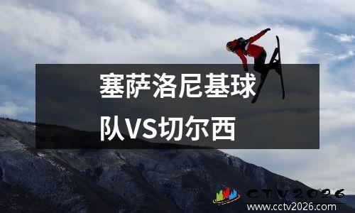塞萨洛尼基球队VS切尔西
