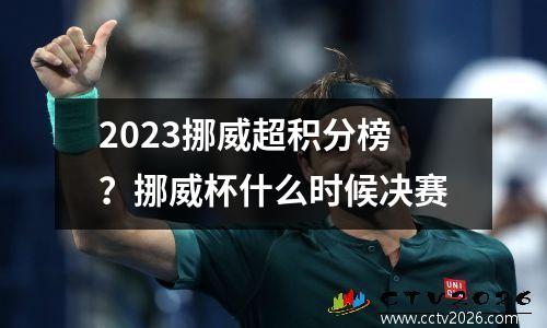 2023挪威超积分榜？挪威杯什么时候决赛