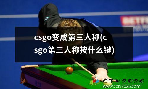 csgo变成第三人称(csgo第三人称按什么键)