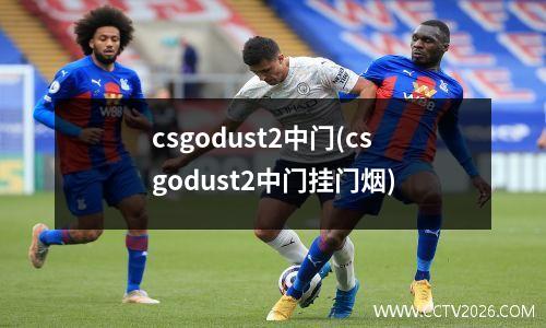 csgodust2中门(csgodust2中门挂门烟)