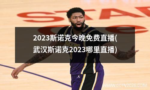 2023斯诺克今晚免费直播(武汉斯诺克2023哪里直播)