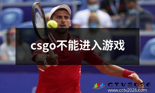 csgo不能进入游戏