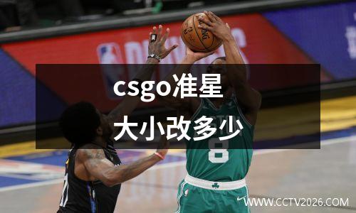 csgo准星大小改多少