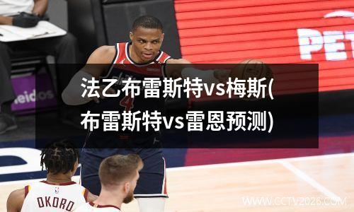 法乙布雷斯特vs梅斯(布雷斯特vs雷恩预测)