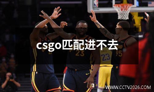 csgo匹配进不去