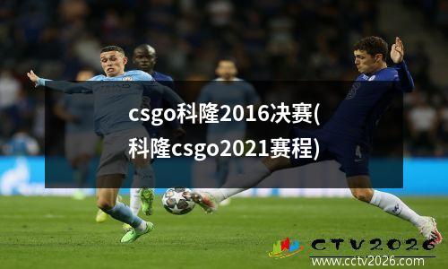 csgo科隆2016决赛(科隆csgo2021赛程)