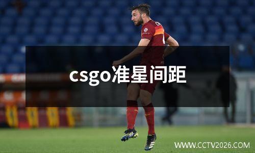 csgo准星间距