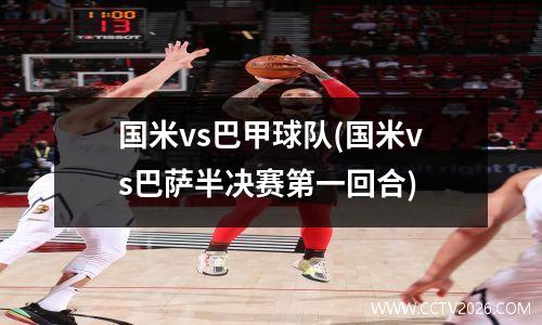 国米vs巴甲球队(国米vs巴萨半决赛第一回合)