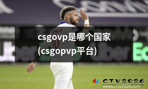 csgovp是哪个国家(csgopvp平台)