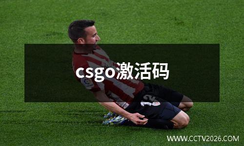 csgo激活码