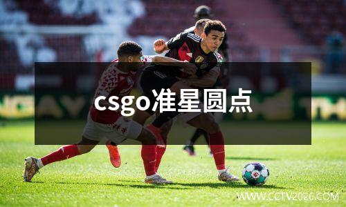 csgo准星圆点