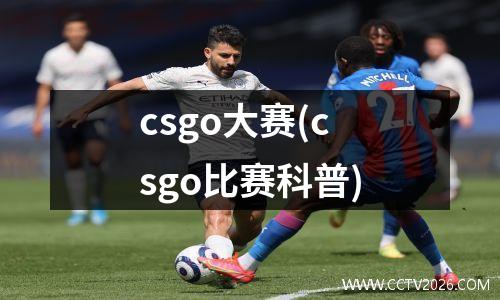 csgo大赛(csgo比赛科普)