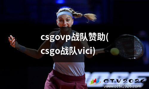 csgovp战队赞助(csgo战队vici)