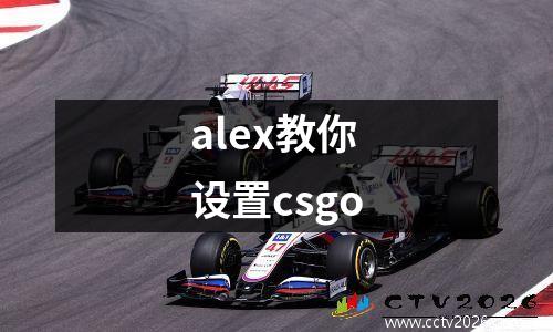 alex教你设置csgo