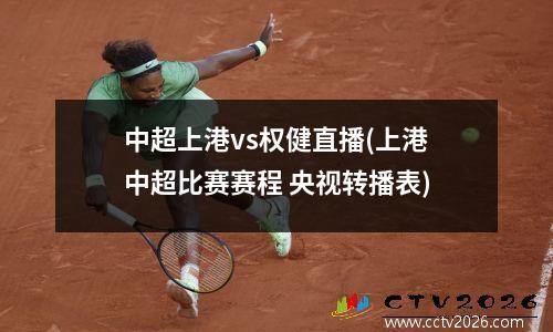 中超上港vs权健直播(上港中超比赛赛程 央视转播表)