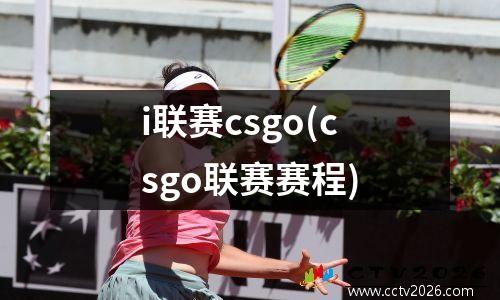 i联赛csgo(csgo联赛赛程)