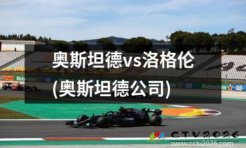 奥斯坦德vs洛格伦(奥斯坦德公司)