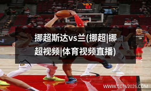 挪超斯达vs兰(挪超|挪超视频|体育视频直播)