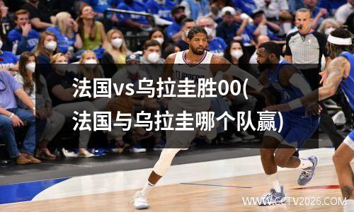 法国vs乌拉圭胜00(法国与乌拉圭哪个队赢)