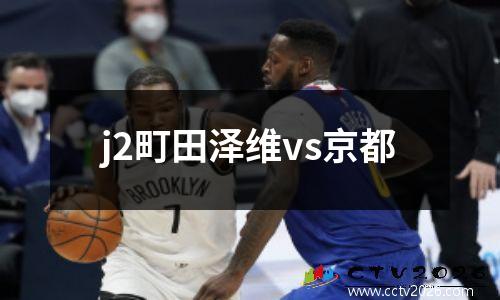 j2町田泽维vs京都