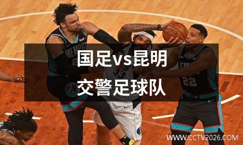 国足vs昆明交警足球队