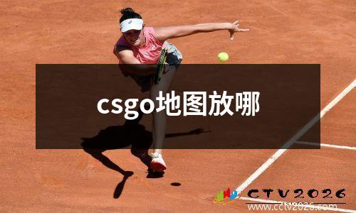 csgo地图放哪
