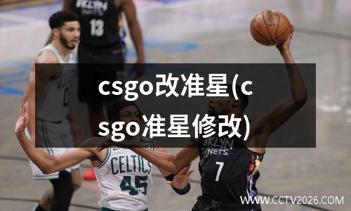 csgo改准星(csgo准星修改)