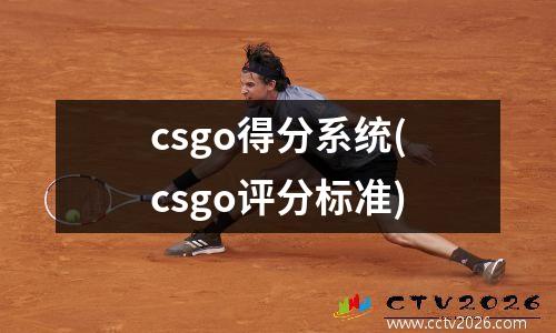 csgo得分系统(csgo评分标准)
