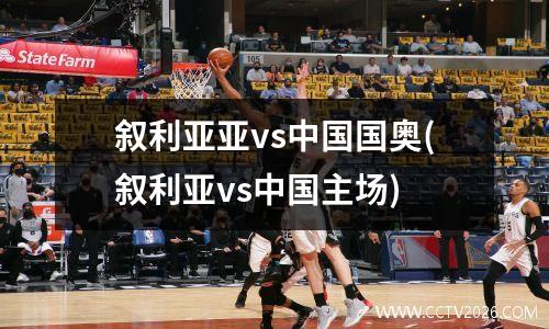 叙利亚亚vs中国国奥(叙利亚vs中国主场)