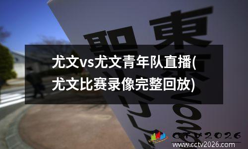 尤文vs尤文青年队直播(尤文比赛录像完整回放)