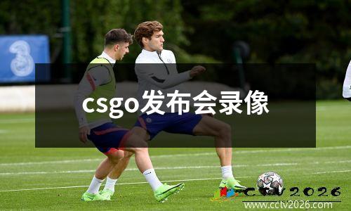 csgo发布会录像