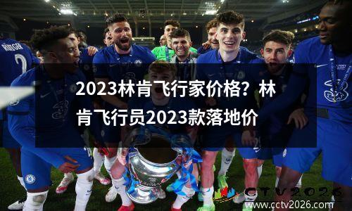 2023林肯飞行家价格？林肯飞行员2023款落地价