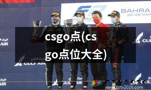 csgo点(csgo点位大全)
