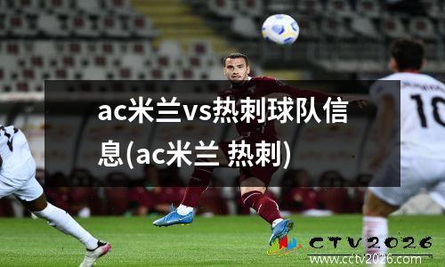 ac米兰vs热刺球队信息(ac米兰 热刺)