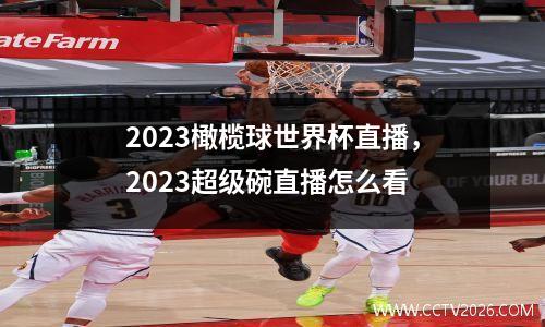 2023橄榄球世界杯直播，2023超级碗直播怎么看