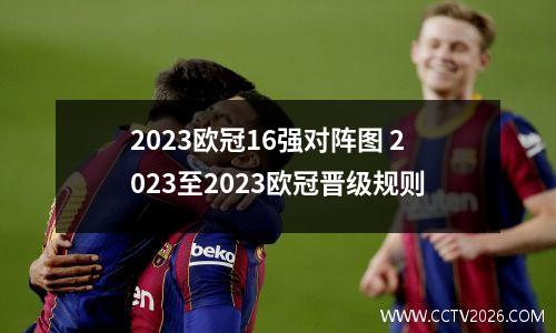 2023欧冠16强对阵图 2023至2023欧冠晋级规则