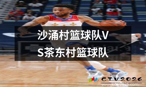 沙涌村篮球队VS茶东村篮球队