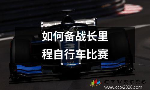 如何备战长里程自行车比赛