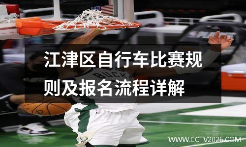 江津区自行车比赛规则及报名流程详解