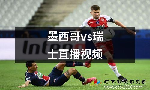 墨西哥vs瑞士直播视频