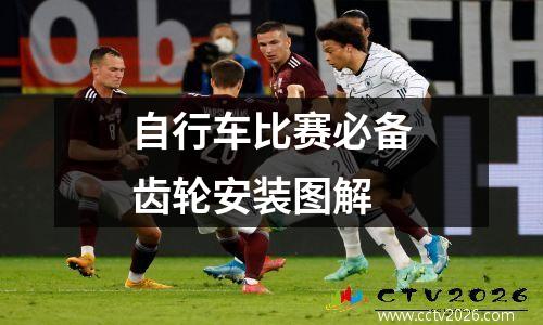 自行车比赛必备齿轮安装图解