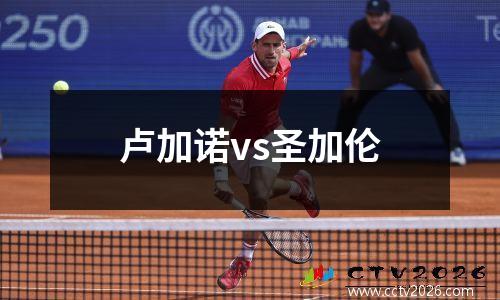 卢加诺vs圣加伦