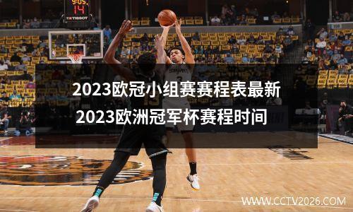 2023欧冠小组赛赛程表最新 2023欧洲冠军杯赛程时间