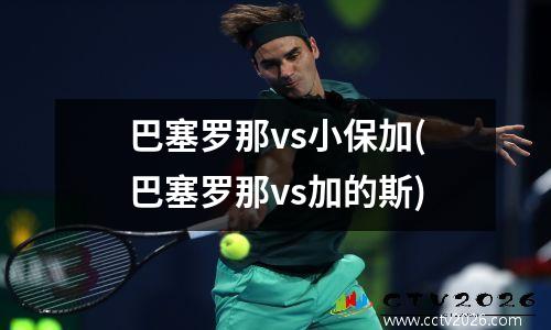 巴塞罗那vs小保加(巴塞罗那vs加的斯)