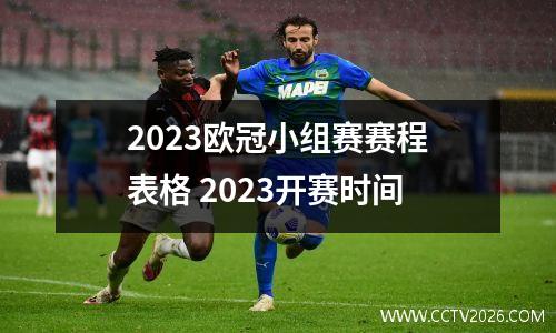 2023欧冠小组赛赛程表格 2023开赛时间